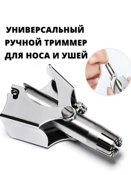 Триммер для носа и ушей Ручной механический триммер ножницы для носа, кол-во насадок 1