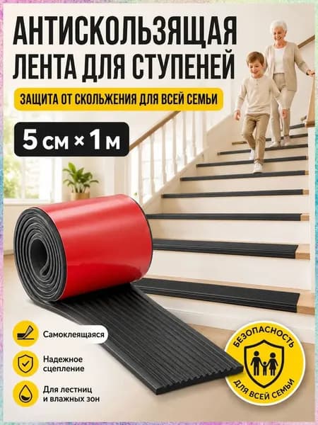 Противоскользящая лента 50 мм 1 м, 1 шт