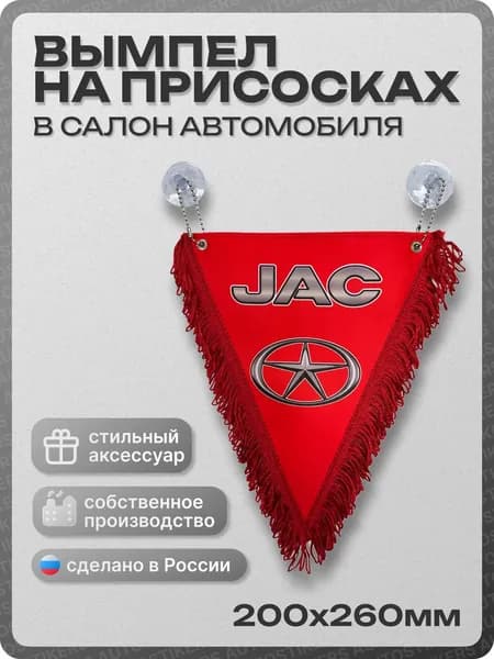 Вымпел автомобильный тканевый 200х260 мм "JAC" красный
