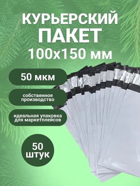Курьерский пакет 100х150х40, без кармана (50 мкм) - 50 шт.