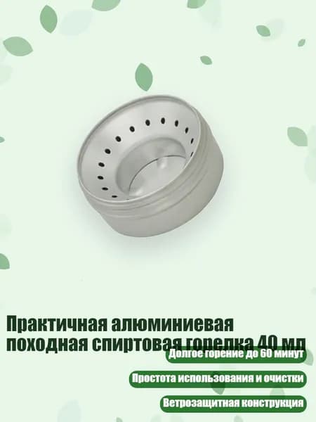 Практичная алюминиевая походная спиртовая горелка 40 мл