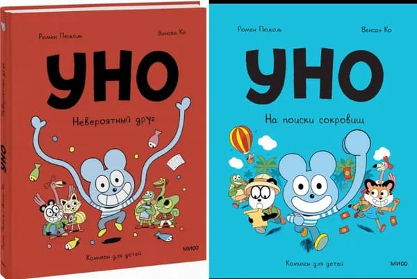 Уно: Приключения с невероятными способностями и тайнами | Пюжоль Ромен