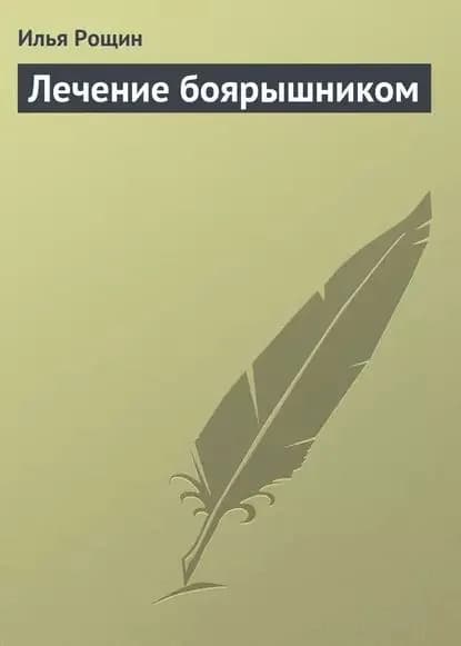 Лечение боярышником | Рощин Илья Иванович | Электронная книга