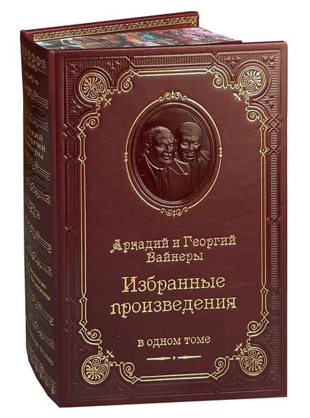 Вайнеры А. и Г. Избранные произведения (подарочное издание) | Вайнер Аркадий Александрович, Вайнер Георгий Александрович