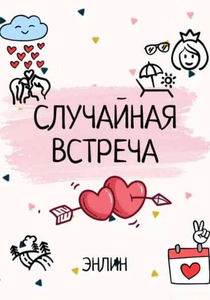 Случайная встреча | Энлин | Электронная книга