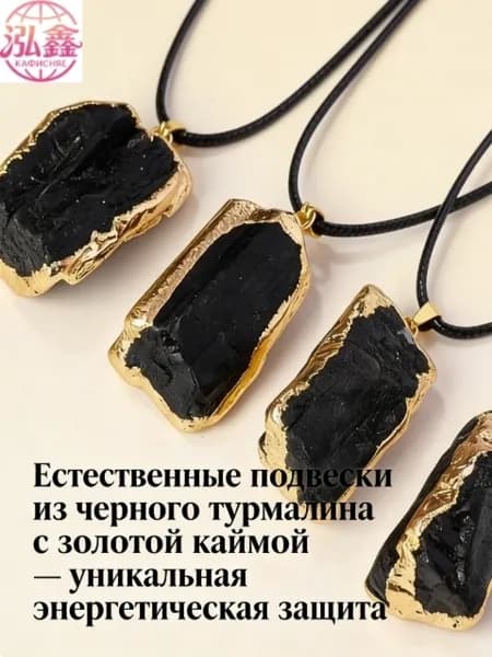 Необработанный черный турмалин с золотой окантовкой