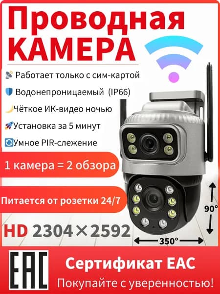 Уличная Wi-Fi камера видеонаблюдения: двойной объектив 4МП, проводное питание, поворотная, датчик движения