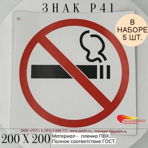 Знак P41 "Знак о запрете курения", 200*200, 5 шт, самоклейка ГОСТ