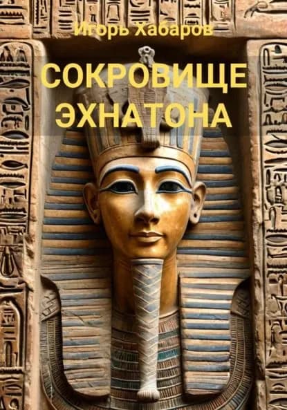 СОКРОВИЩЕ ЭХНАТОНА | ИГОРЬ ХАБАРОВ | Электронная книга