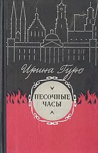 Песочные часы | Гуро Ирина