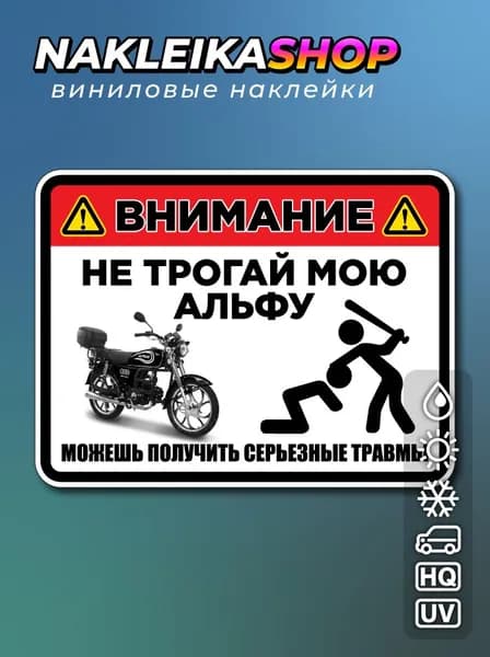 Наклейка Не трогай мою Альфу 15х11 см
