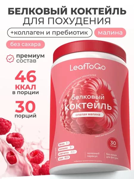 Протеиновый белковый коктейль для похудения без сахара LeafToGo, спелая малина, 450 г