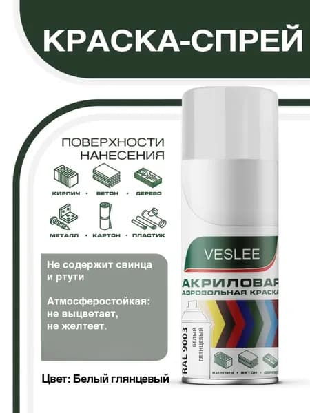 Краска аэрозольная, универсальная VESLEE белый глянцевый (RAL 9003), 520 мл