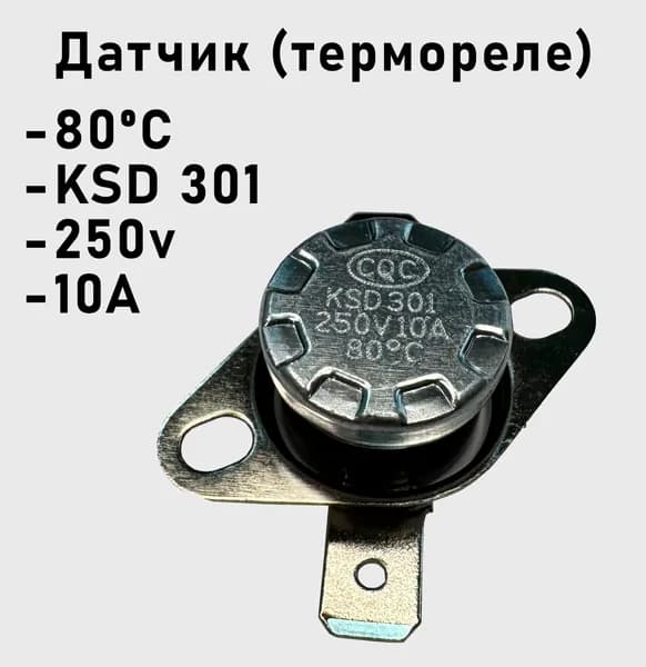 Датчик (термореле) 80*C, KSD 301 - 250V 10A