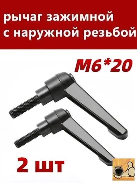 Комплект рычаг зажимных M6*20 с наружной резьбой, 2 шт.