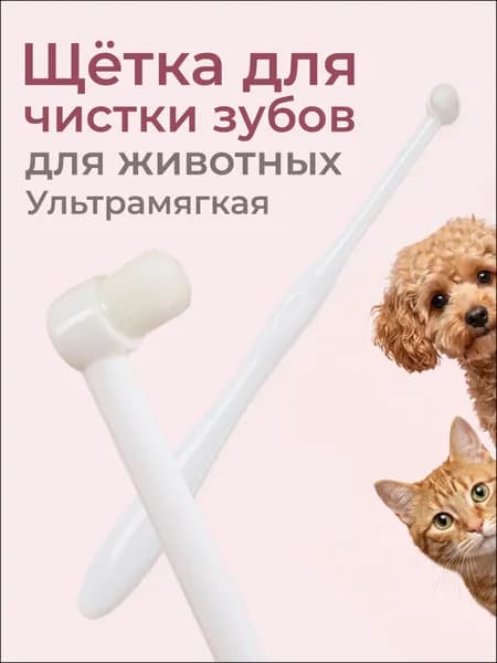 Качественный белый аксессуар для ухода за зубами питомцев
