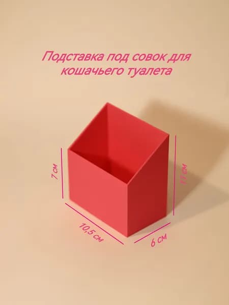 Подставка (держатель) под совок для кошачьего туалета