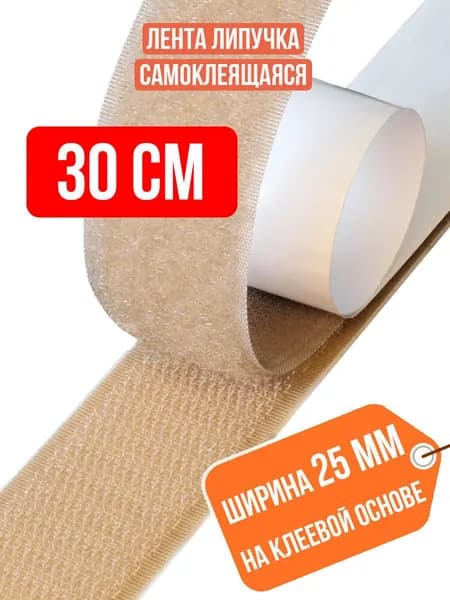 Лента липучка самоклеящаяся, длина 30 см / Липучка самоклеющаяся контактная велкро на клеевой основе для штор москитной сетки