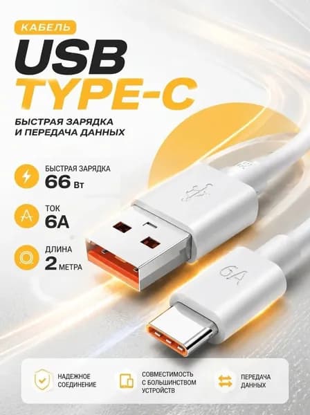 Кабель для мобильных устройств USB Type-A/USB Type-C, 2 м, белый