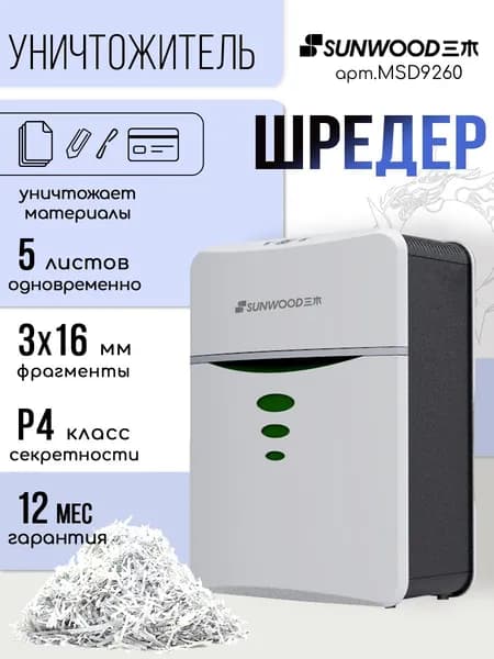 Шредер SUNWOOD объем корзины 13 л, 5 листов, белый и черный