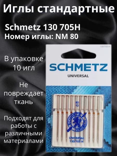 Иглы для швейных машин универсальные