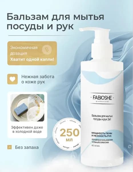 Бальзам 2в1 для мытья посуды и рук FABIOSHE/ФАБИОШИ 250мл
