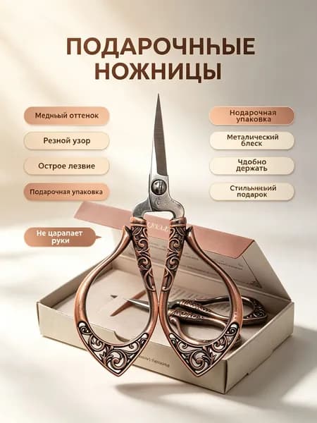 Ножницы для вышивки винтажные с узором плюща: бронзовые состаренные, нержавеющая сталь