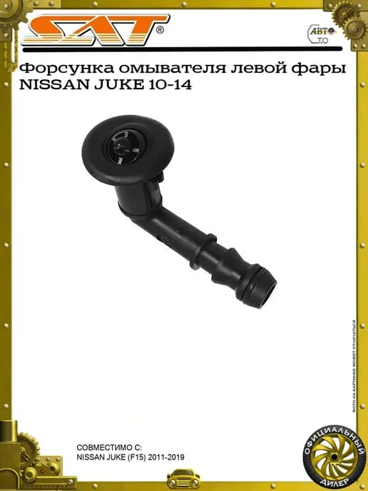 Форсунка омывателя левой фары NISSAN JUKE 10-14