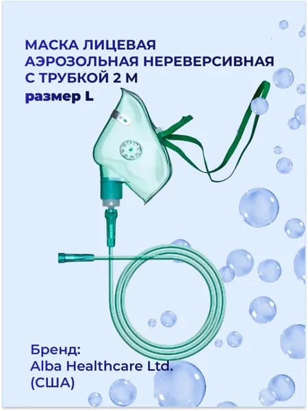 Маска лицевая кислородная нереверсивная с трубкой Alba Healthcare, размер L