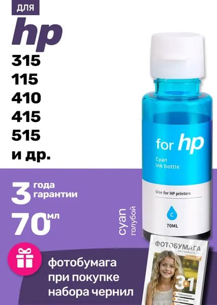 Чернила для HP универсальные водорастворимые, Голубой, 70 мл.