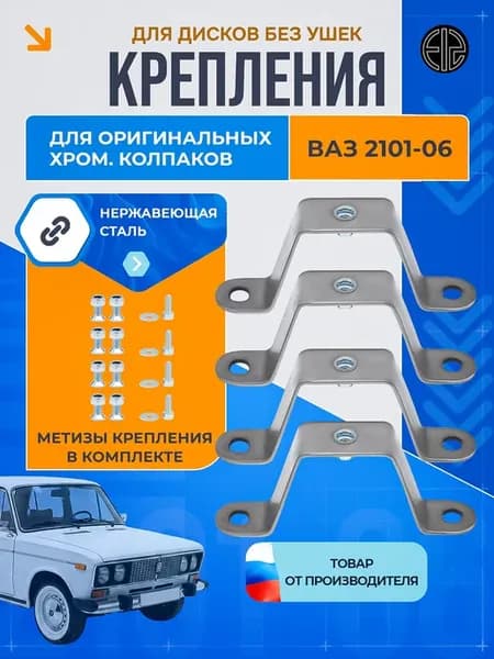 Комплект креплений хром колпаков ВАЗ 2101-06 новодел нержа