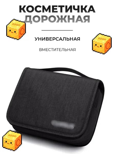 Косметичка дорожная