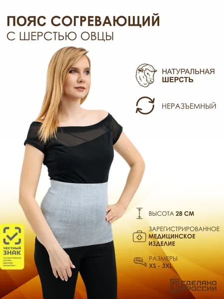 Пояс согревающий с шерстью овцы медицинский элаcтичный, размер 3XL