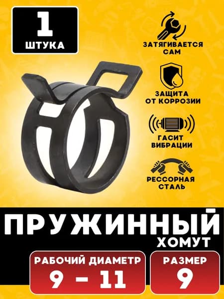 Хомут пружинный, хомут самозажимной, 9 мм, 1 шт.