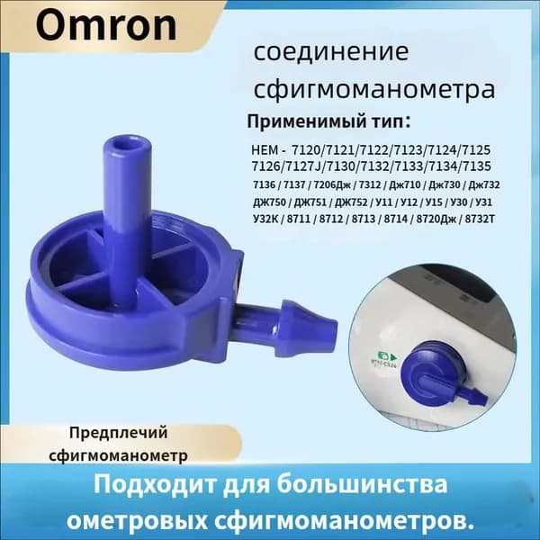 Omron Принадлежности для ремонта заглушки воздушной трубки электронного сфигмоманометра