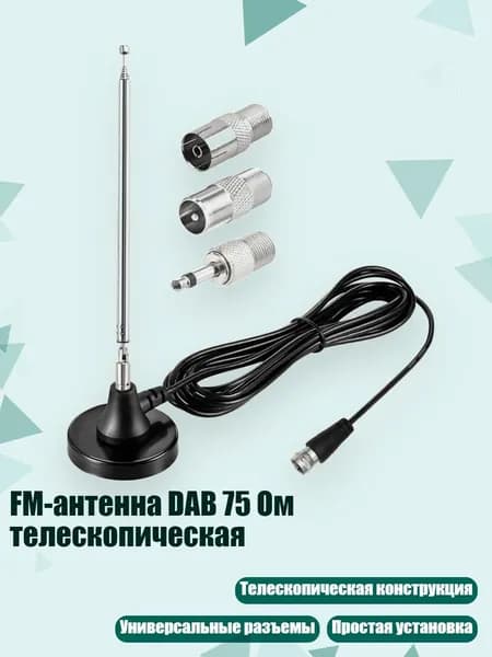 FM-антенна DAB 75 Ом телескопическая, Железная присоска с остроумием