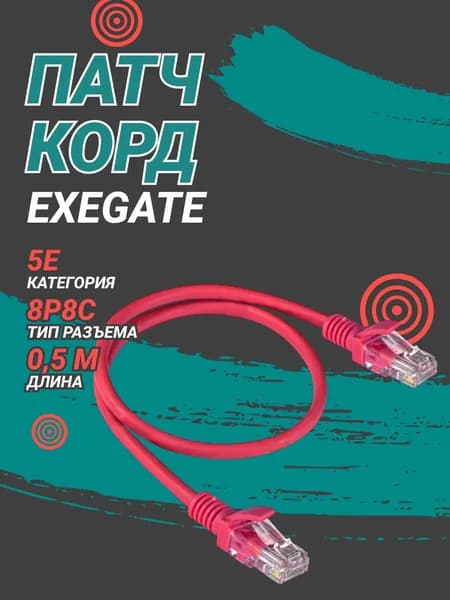Патч-корд RJ-45 ExeGate 1.5м, Cat.5е, LSZH Красный EX286378RUS