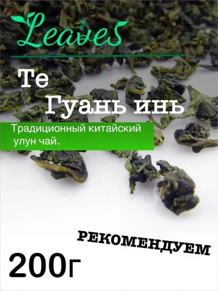 Китайский чай Улун Те Гуань Инь, 200 гр, популярный зеленый улун, Leaves
