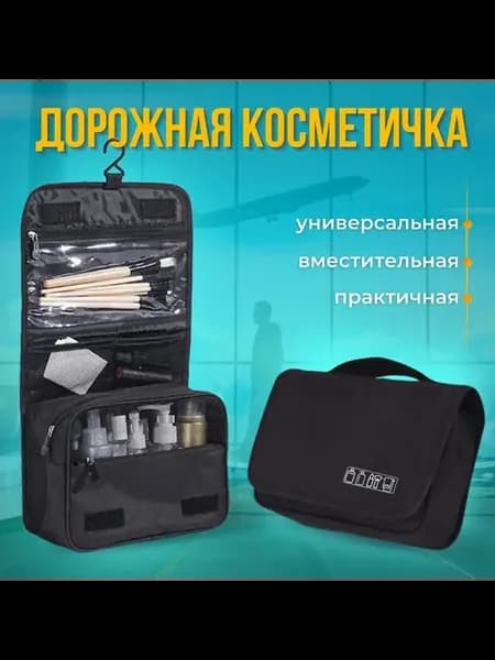 Дорожная косметичка для туалетных принадлежностей