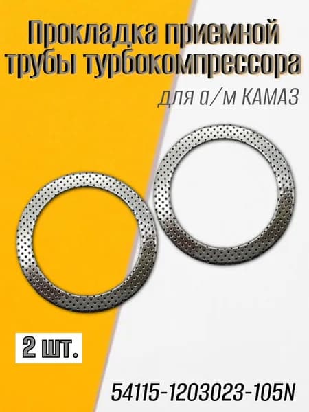 Прокладка приемной трубы турбокомпрессора - 2 шт для а/м КАМАЗ/Квадратис
