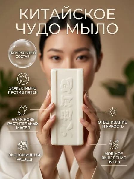 Китайское чудо мыло