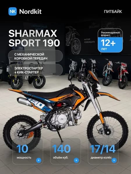 Собранный Мотоцикл Sharmax SPORT 190