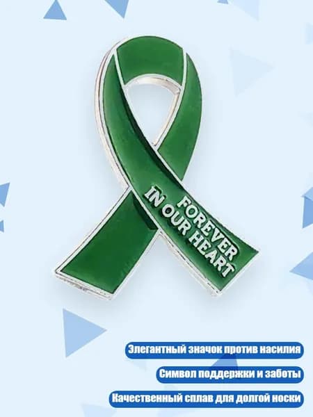 Значок "Остановите насилие", Зеленый