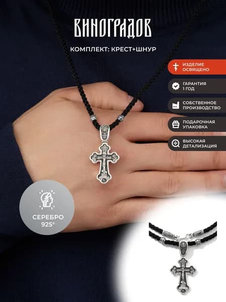 Комплект крест серебряный на шнурке 925