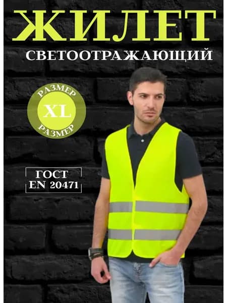 Светоотражающий жилет, размер: XL (16/12,5 см)