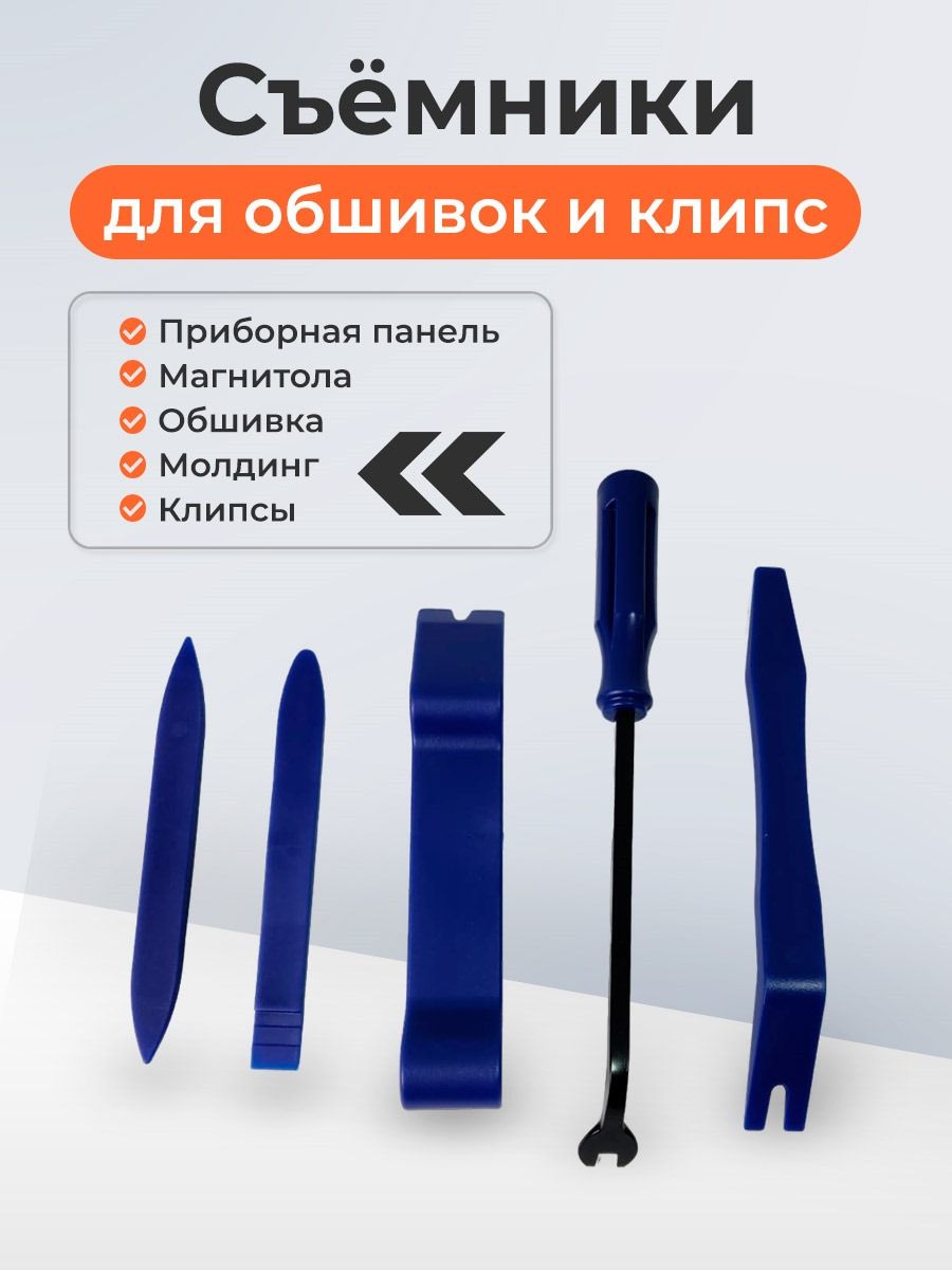 автомобильные съемники для снятия обшивки и клипс