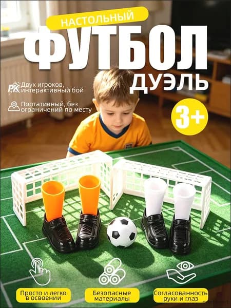 Настольный футбол для пальцев, мини-футбол на стол, игра на двоих для детей и взрослых, семейная настольная игра, подарок, 1 шт.