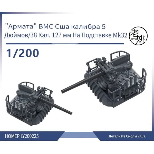 Yao's Studio LY200225 1/200 Модернизация модели корабля включает в себя 5-дюймовую 127-мм одиночную пушку ВМС США калибра 38 на базе Mk32