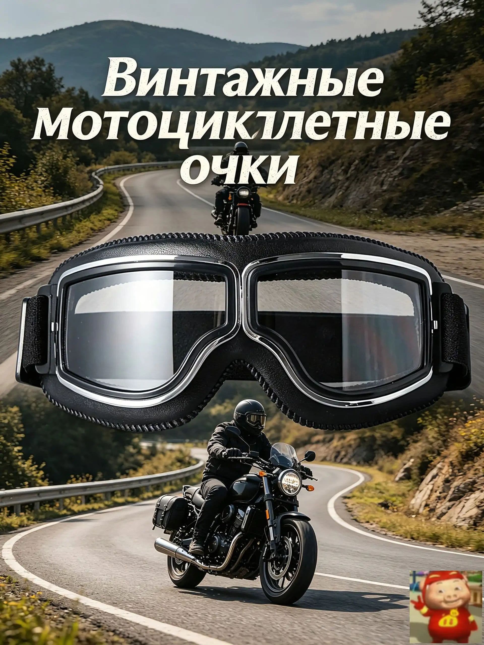 Мотоочки, размер: Универсальный, цвет: черный