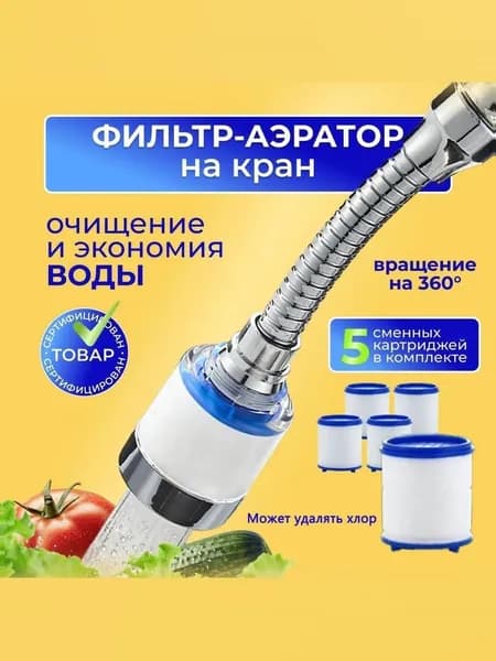 Фильтр-насадка на кран